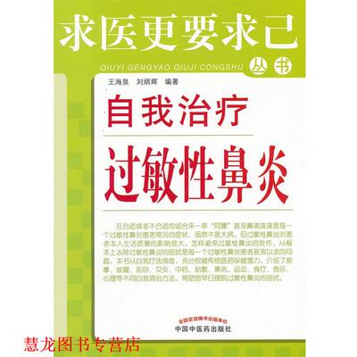【正版书籍】 自我过敏性鼻炎---求医更要求己 王海泉,刘炳辉　编著 中国中医药出版社