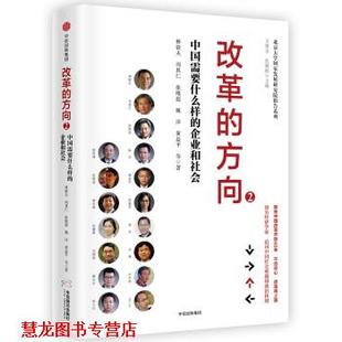 【正版书籍】 改革的方向2 林毅夫 周其仁 张维迎 姚洋 黄益平等 著 中信出版集团,中信出版社