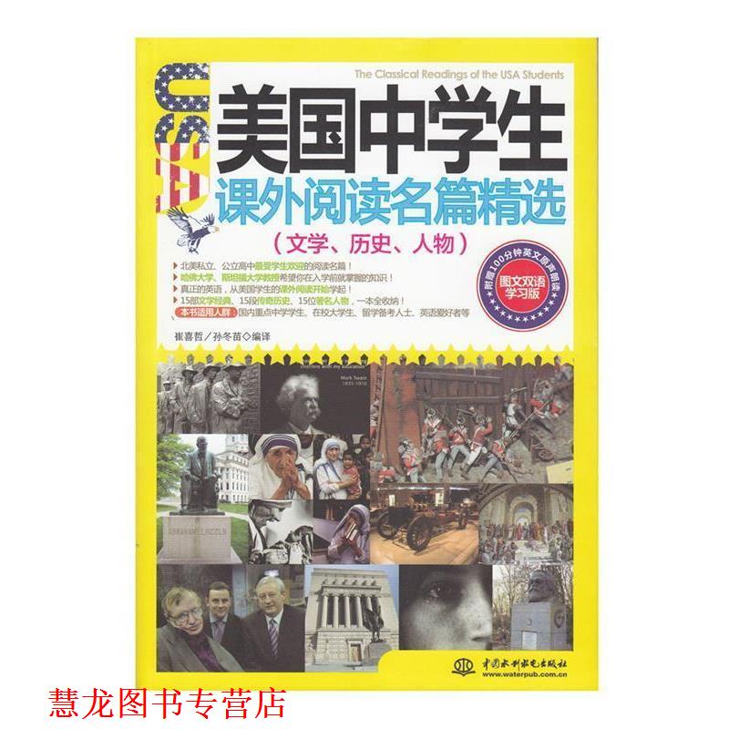 【正版书籍】 美国中学生课外阅读名篇精选:文学、历史、人物 崔喜哲, 孙冬苗编译 水利水电出版社