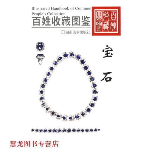 【正版书籍】 百姓收藏图鉴:宝石 欣弘 编 湖南美术出版社