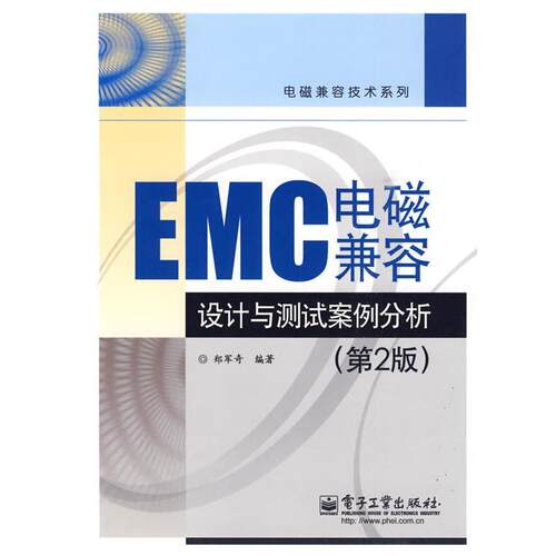 【正版书籍】 EMC电磁兼容设计与测试案例分析 郑军奇　编著 电子工业出版社