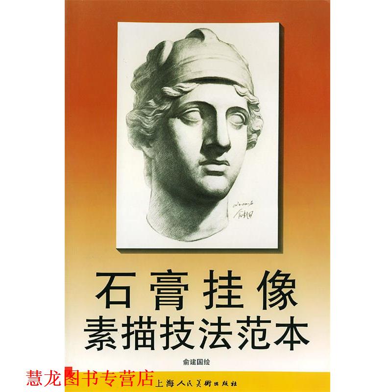 【正版书籍】 石膏挂像素描技法范本 俞建国 绘画 上海人民美术出版社