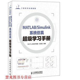 学习手册 社 书籍 人民邮电出版 编著 石良臣 系统仿真 Simulink MATLAB 正版