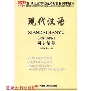 【正版书籍】 现代汉语同步辅导- 本书编委会 编 中国时代经济出版社