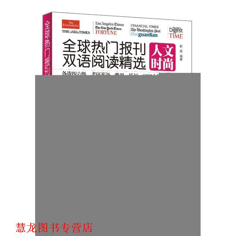 【正版书籍】 热门报刊双语阅读精选 赵茜 编 中国宇航出版社