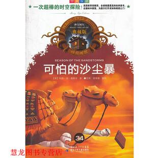 著 正版 美 蓝葆春 湖北少儿出版 可怕 译 书籍 社 沙尘暴 蓝纯 奥斯本
