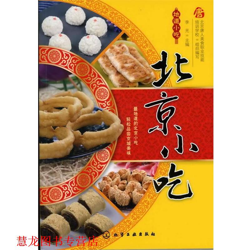 【正版书籍】 地道小吃--北京小吃 北京唐人美食职业技能培训学校组织　编写,李光　主编 化学工业出版社