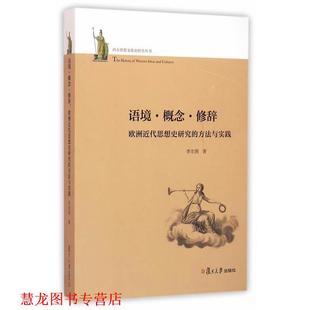 西方思想文化史研究丛书·语境·概念·修辞 欧洲近代思想史研究 复旦大学出版 正版 社 著 书籍 李宏图 方法与实践