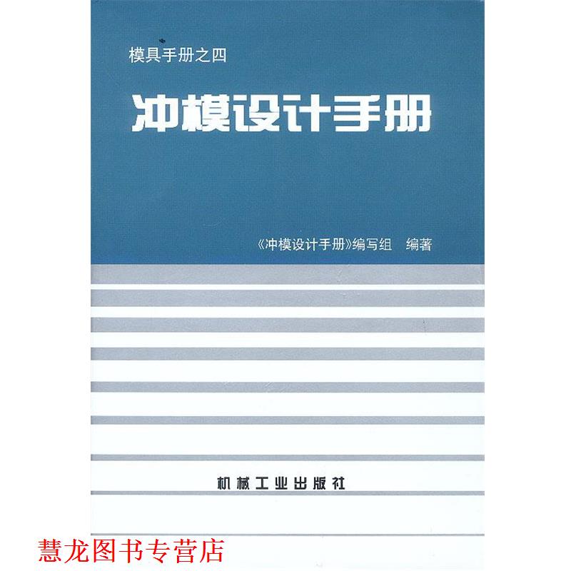 【正版书籍】 冲模设计手册 《冲模设计手册》编写组 编著 机械工业出版社