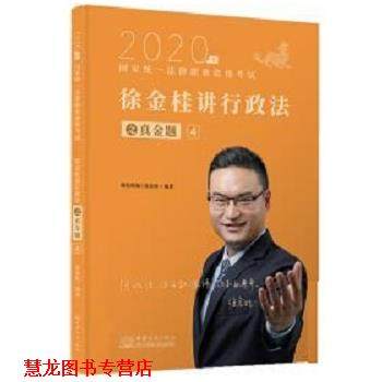 【正版书籍】 2020徐金桂讲行政法：真金题卷 徐金桂 中国商务出版社