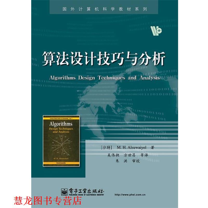 【正版书籍】 算法设计技巧与分析 阿苏外耶(M.H.Alsuwaiyel) 电子工业出版社