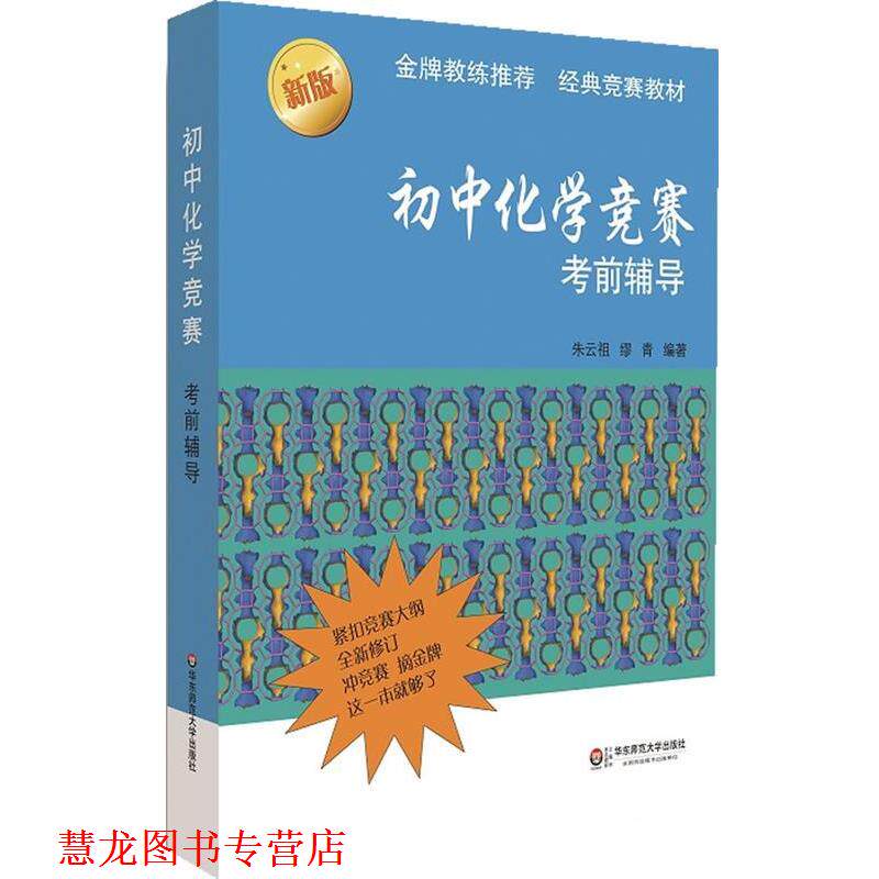 【正版书籍】 初中化学竞赛考前辅导新版 朱云祖,缪青 编著 华东师范大学出版社