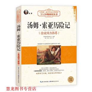 【正版书籍】 汤姆索亚历险记 [美] 马克·吐温 著 湖北教育出版社