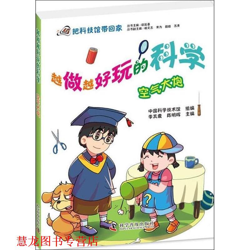 【正版书籍】 空气大炮-越做越好玩的科学 李其震 编 科学普及出版社