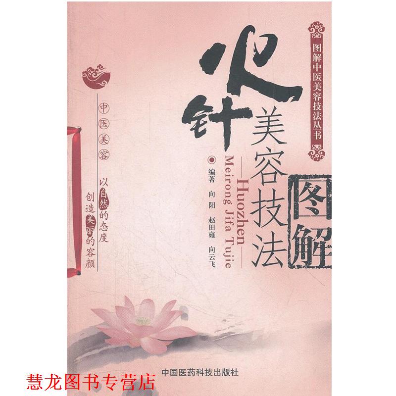 【正版书籍】 火针美容技法图解 向阳, 赵田雍, 向云飞 中国医药科技出版社
