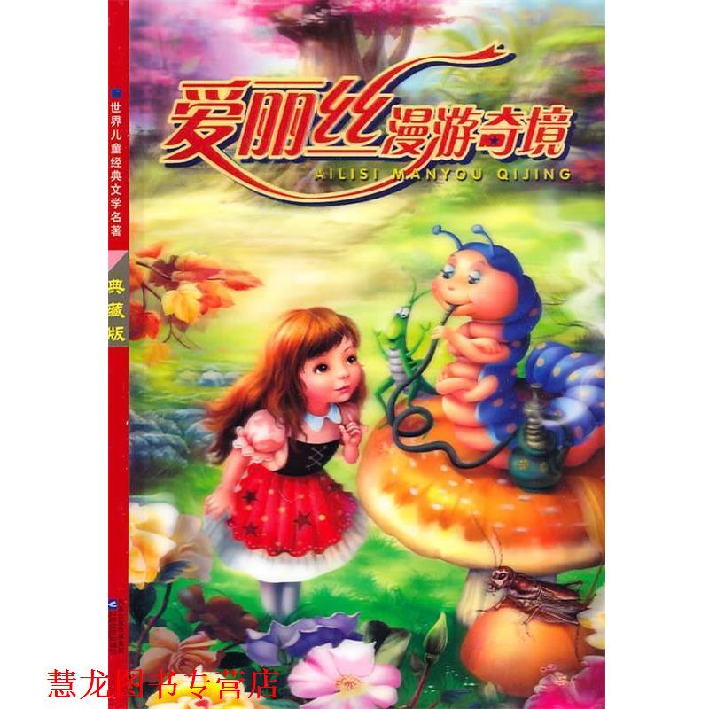 【正版书籍】 爱丽丝漫游奇境 (英)卡洛斯 著,胡涵 译,红鹦鹉 改编 江苏文艺出版社