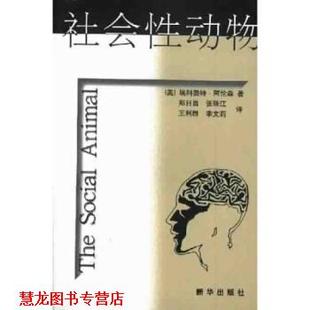 【正版书籍】 社会性动物 阿伦森,郑日昌 著 新华出版社