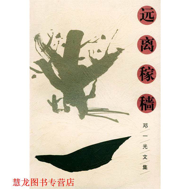 【正版书籍】 远离稼穑—邓一光文集 中篇卷 邓一光 长江文艺出版社