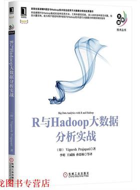 【正版书籍】 R与Hadoop大数据分析实战 (印)普贾帕提(Vignesh Prajapati)　著,李明　等译 机械工业出版社