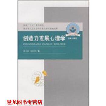 【正版书籍】 儿童心理与行为研究书系:创造力发展心理学 张文新,谷传华 安徽教育出版社