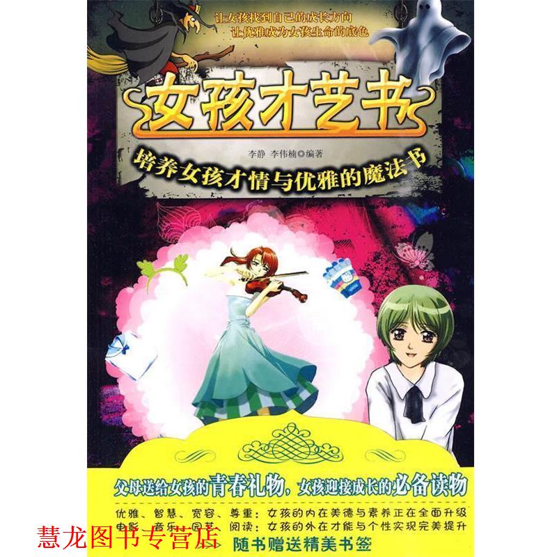 【正版书籍】 女孩才艺书:培养女孩才情与优雅的魔法书 李静 李伟楠 石油工业出版社