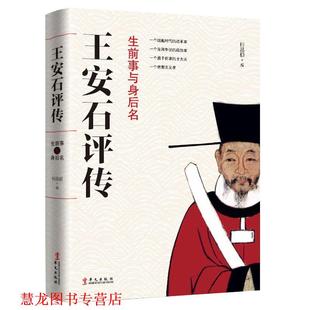 生前事与身后名 书籍 王安石评传 柯昌颐 社 华文出版 正版