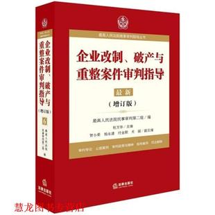 【正版书籍】 企业改制、破产与重整案件审判指导.6 人民法院民事审判第二庭 著 法律出版社