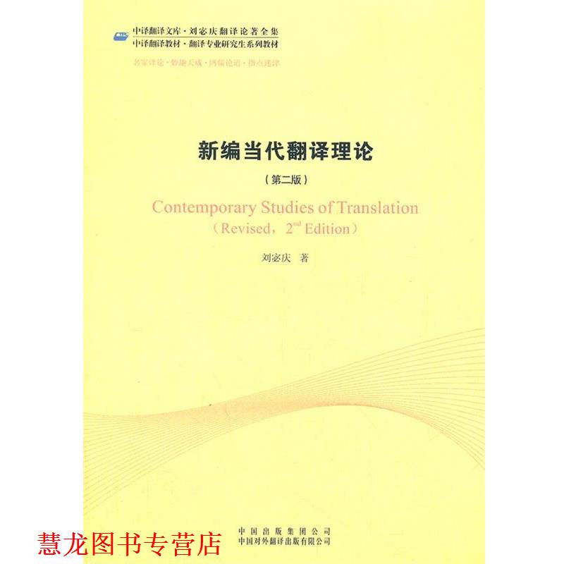 【正版书籍】 新编当代翻译理论 刘宓庆 著 中国对外翻译出版社