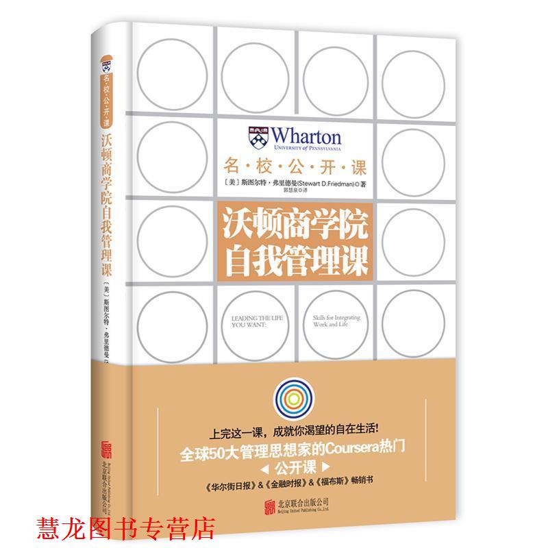 【正版书籍】 沃顿商学院自我管理课 斯图尔特·弗里德曼(Stewart D. Friedman)著 郭慧泉 译 北京联合出版公司