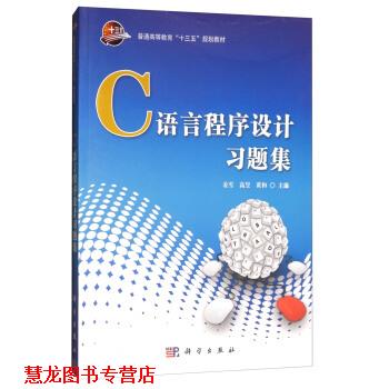 【正版书籍】 C语言程序设计习题集 姜雪,高昱,黄和 编 科学出版社