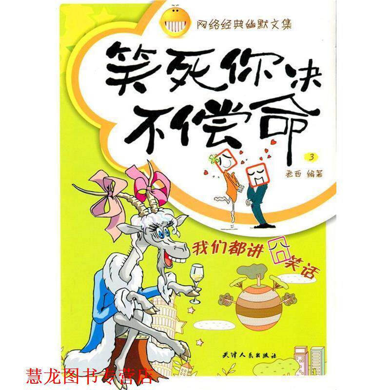 【正版书籍】 笑死你决不偿命·3我们都讲囧笑话 老西 著 天津人民出版社