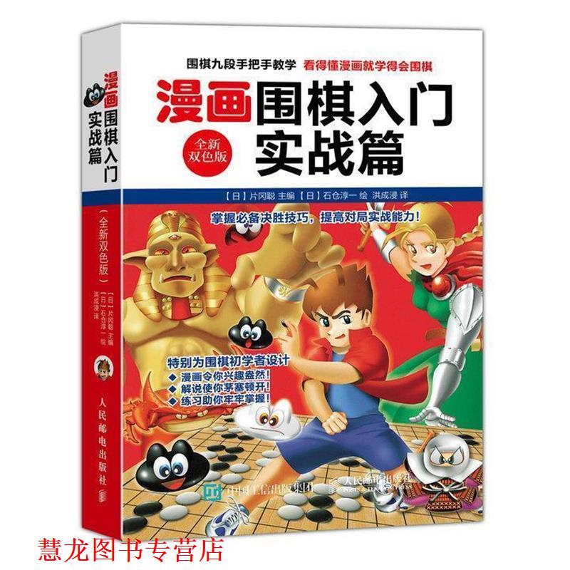 【正版书籍】 漫画围棋入门实战篇 【日】片冈聪 人民邮电出版社