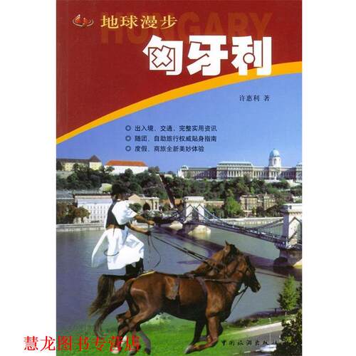 【正版书籍】 地球漫步:匈牙利 许惠利 著 中国旅游出版社