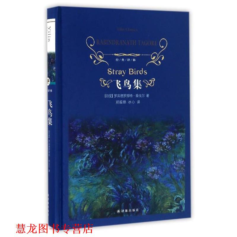 【正版书籍】 飞鸟集 [印] 罗宾德罗那特·泰戈尔 著,郑振铎,冰心 译 译林出版社