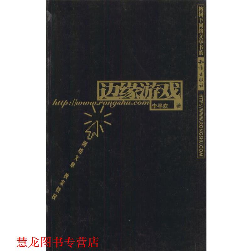 【正版书籍】 边缘游戏—榕树下网络文学书系 李寻欢 著 知识出版社