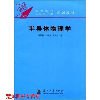 【正版书籍】 高等学校工科电子类规划教材:半导体物理学 刘恩科 等 著 国防工业出版社