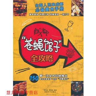 成都 苍蝇馆子 成都时代出版 正版 社 周劲松著 书籍 李倚冰 全攻略