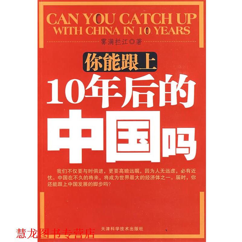 【正版书籍】 你能跟上10年后的中国吗 雾满拦江 著 天津科学技术出版社图片