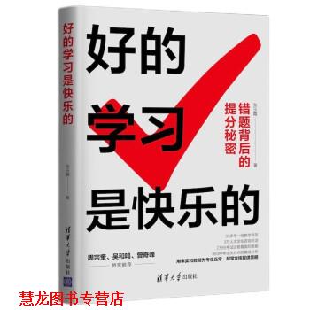 【正版书籍】 好的学习是快乐的 张玉霞 著 清华大学出版社