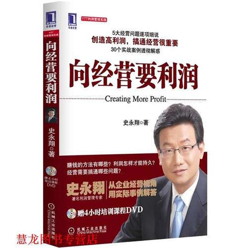 【正版书籍】 向经营要利润 史永翔 著 机械工业出版社