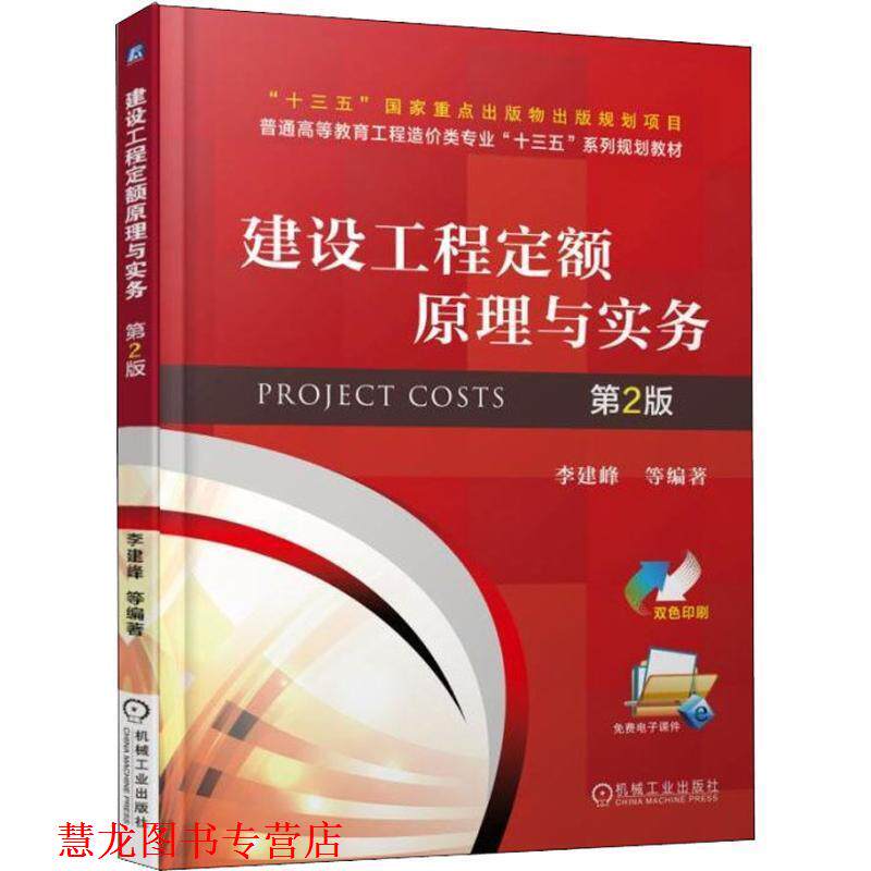 【正版书籍】 建设工程定额原理与实务 第2版 李建峰 著 机械工业出版社