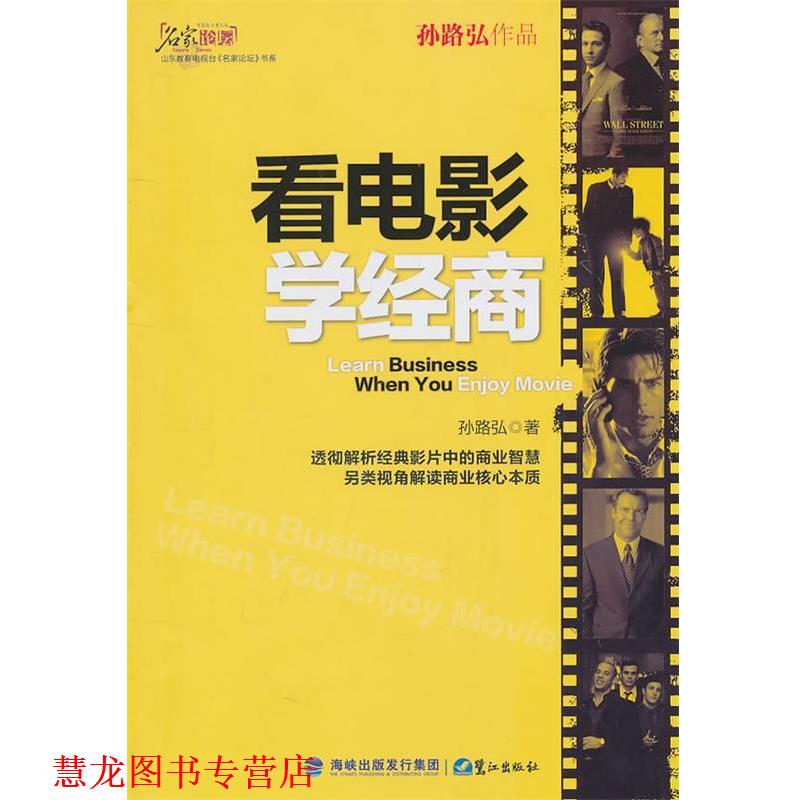 【正版书籍】 看电影学经商 孙路弘 著 鹭江出版社