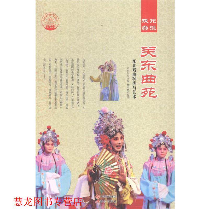 【正版书籍】 关东曲苑:东北戏曲种类与艺术 肖东发 编 现代出版社