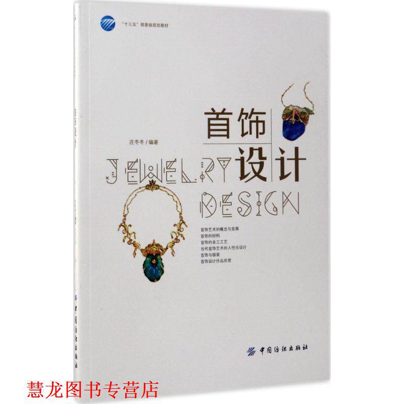 【正版书籍】 首饰设计 庄冬冬 著 中国纺织出版社