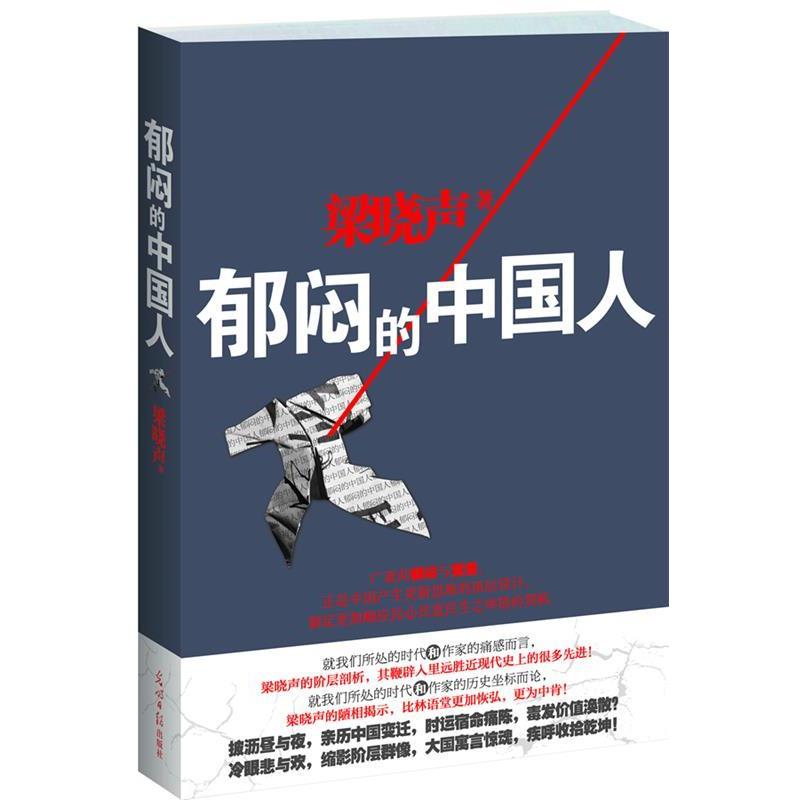 【正版书籍】 郁闷的中国人，作家梁晓声震撼发声:解剖国民性格，棒喝中国陋相；叩问社会良知，探寻时代悲欢 梁晓声 光明日报出版