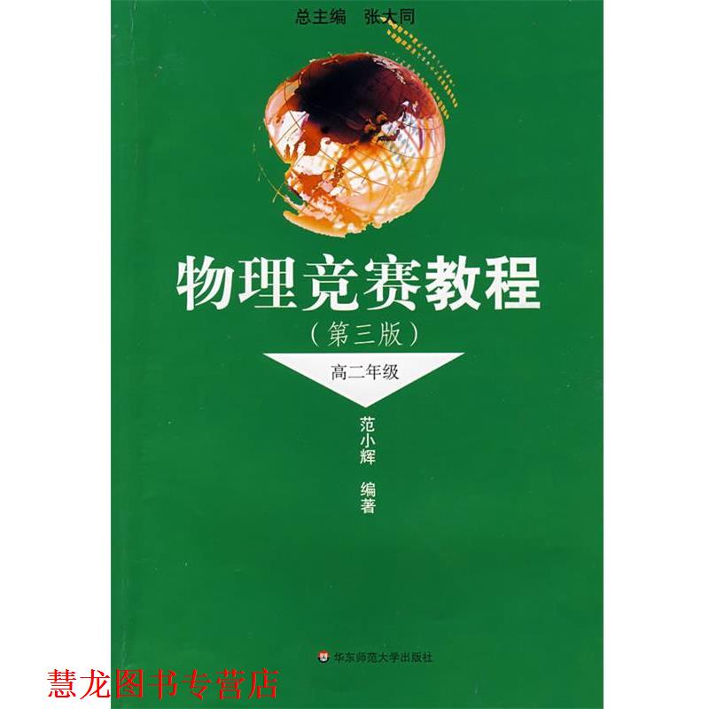 【正版书籍】 物理竞赛教程:高2年级 张大同,范小辉 编 华东师范大学出版社