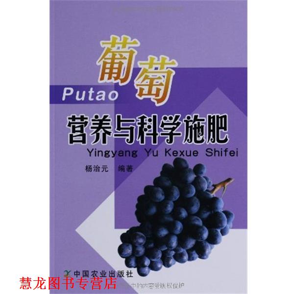 【正版书籍】 葡萄营养与科学施肥 杨治元 中国农业出版社