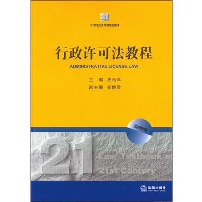 【正版书籍】 行政许可法教程 应松年　主编 法律出版社