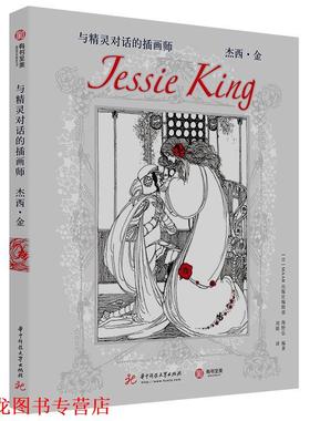 【正版书籍】 与精灵对话的插画师：杰西 金 海野弘,[日]MAAR出版社编辑部,刘婧 华中科技大学出版社