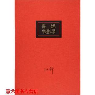 正版 海燕出版 书籍 孙郁 社 鲁迅书影录